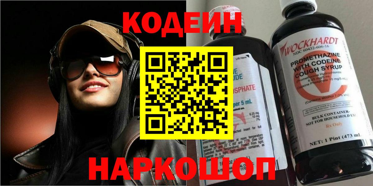 Кодеин Purple Drank Кострома